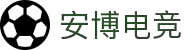 安博电竞-专业赛事，尽在掌握